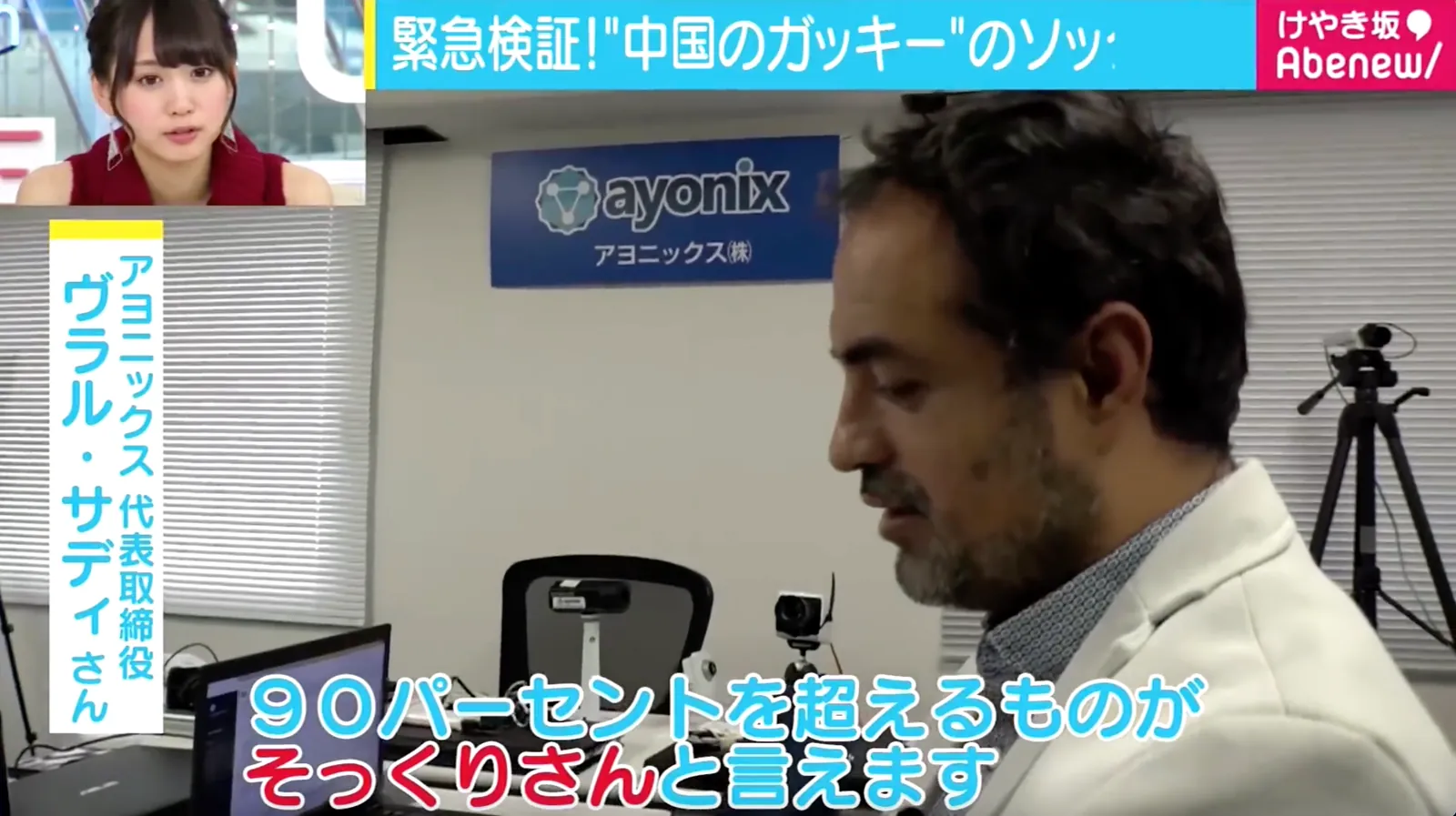 Ayonixのオフィスで、そっくりさんの顔を比較する企画に出演するDr Sadi Vural（ABEMAの放送画面）。